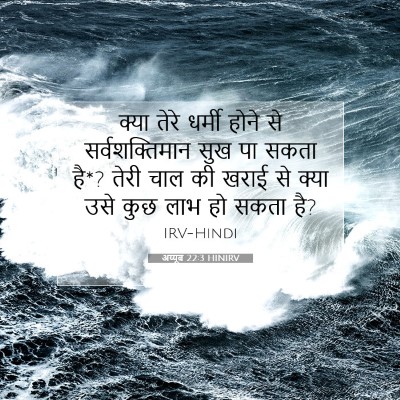 अय्यूब 22:3 HINIRV बाइबल आयत इमेज