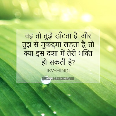 अय्यूब 22:4 HINIRV बाइबल आयत इमेज