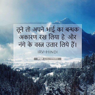 अय्यूब 22:6 HINIRV बाइबल आयत इमेज