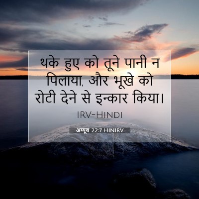 अय्यूब 22:7 HINIRV बाइबल आयत इमेज