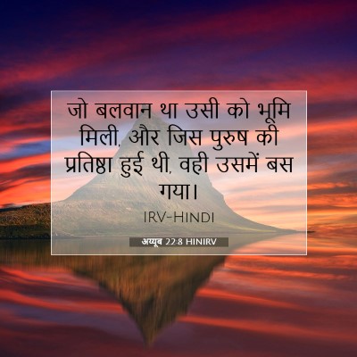 अय्यूब 22:8 HINIRV बाइबल आयत इमेज