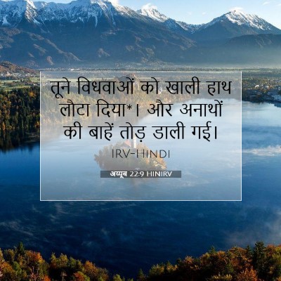 अय्यूब 22:9 HINIRV बाइबल आयत इमेज