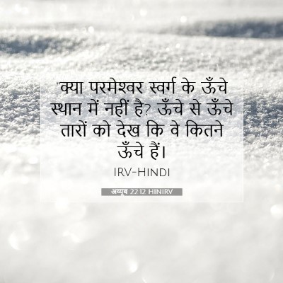 अय्यूब 22:12 HINIRV बाइबल आयत इमेज