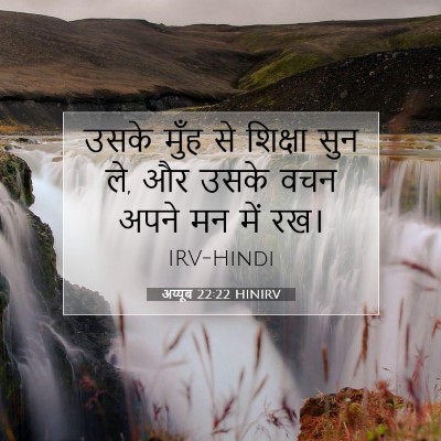अय्यूब 22:22 HINIRV बाइबल आयत इमेज