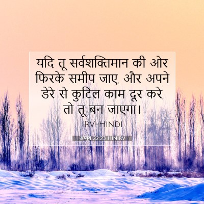 अय्यूब 22:23 HINIRV बाइबल आयत इमेज
