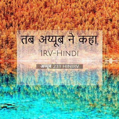 अय्यूब 23:1 बाइबल आयत की व्याख्या