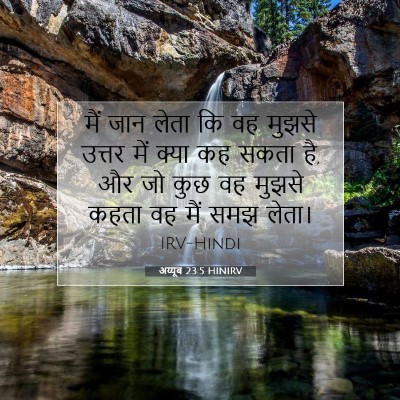 अय्यूब 23:5 HINIRV बाइबल आयत इमेज