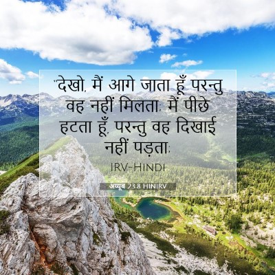 अय्यूब 23:8 HINIRV बाइबल आयत इमेज