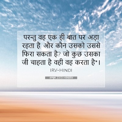 अय्यूब 23:13 HINIRV बाइबल आयत इमेज