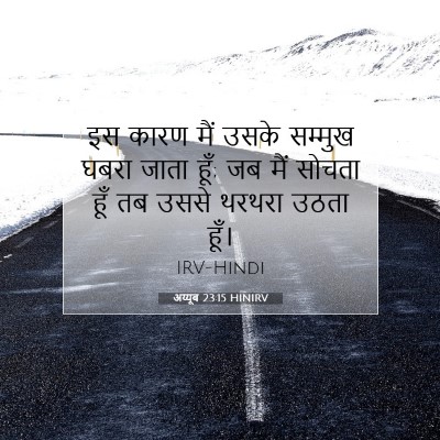 अय्यूब 23:15 HINIRV बाइबल आयत इमेज