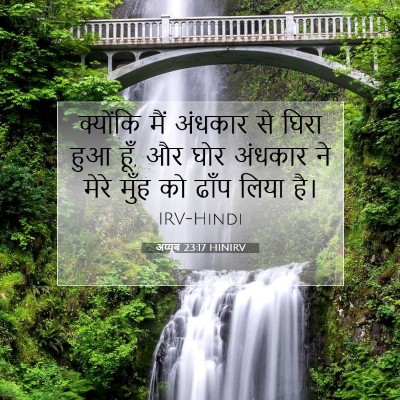 अय्यूब 23:17 HINIRV बाइबल आयत इमेज