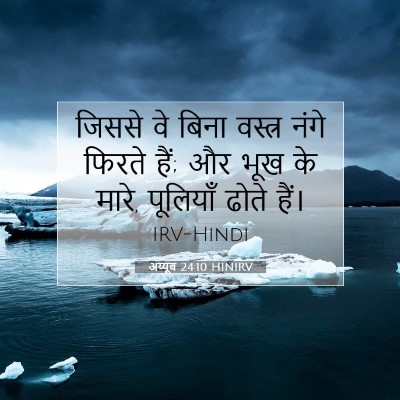 अय्यूब 24:10 HINIRV बाइबल आयत इमेज