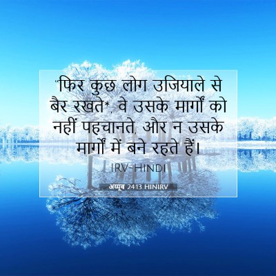 अय्यूब 24:13 HINIRV बाइबल आयत इमेज
