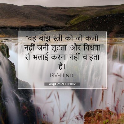 अय्यूब 24:21 HINIRV बाइबल आयत इमेज