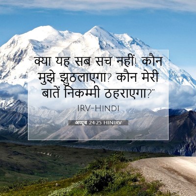 अय्यूब 24:25 HINIRV बाइबल आयत इमेज