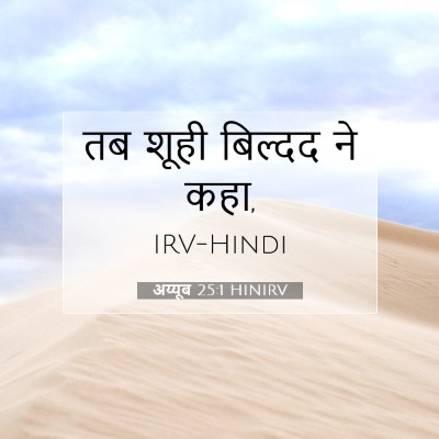 अय्यूब 25:1 HINIRV बाइबल आयत इमेज