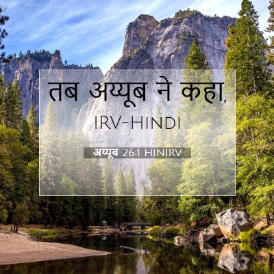 अय्यूब 26:1 HINIRV बाइबल आयत इमेज