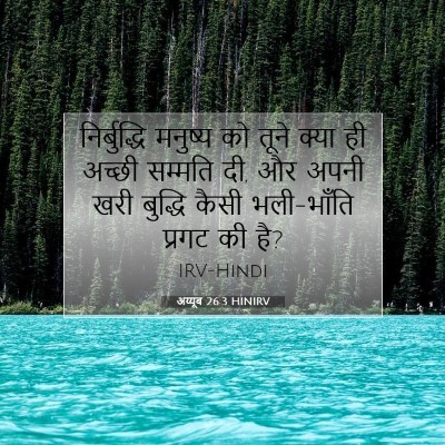 अय्यूब 26:3 HINIRV बाइबल आयत इमेज