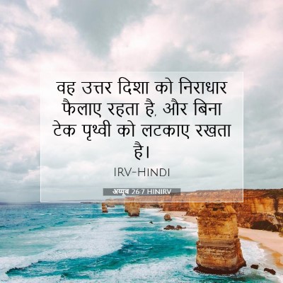 अय्यूब 26:7 HINIRV बाइबल आयत इमेज