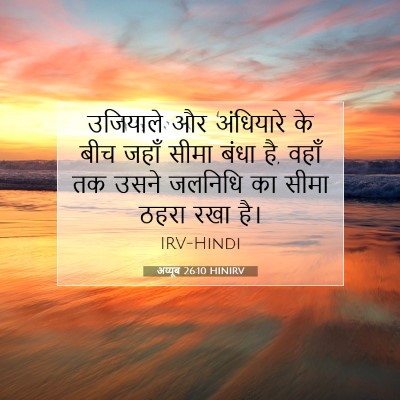 अय्यूब 26:10 HINIRV बाइबल आयत इमेज