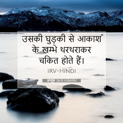 अय्यूब 26:11 HINIRV बाइबल आयत इमेज