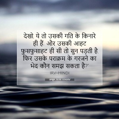 अय्यूब 26:14 HINIRV बाइबल आयत इमेज