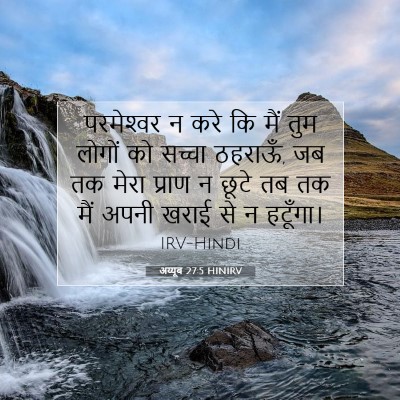 अय्यूब 27:5 HINIRV बाइबल आयत इमेज