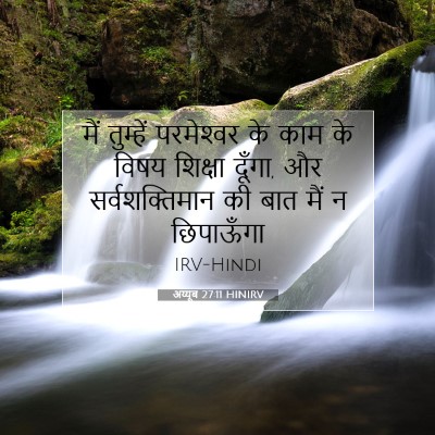 अय्यूब 27:11 HINIRV बाइबल आयत इमेज