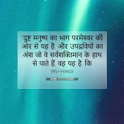 अय्यूब 27:13 HINIRV बाइबल आयत इमेज