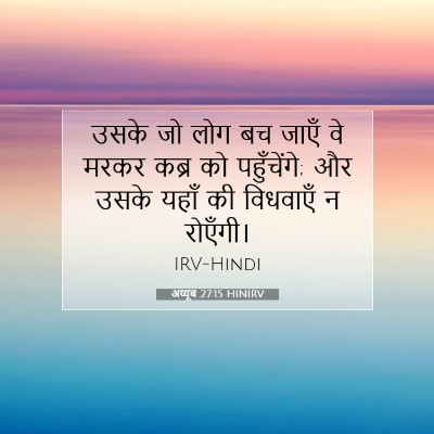 अय्यूब 27:15 HINIRV बाइबल आयत इमेज