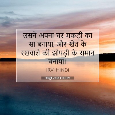 अय्यूब 27:18 HINIRV बाइबल आयत इमेज