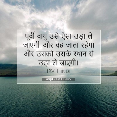 अय्यूब 27:21 HINIRV बाइबल आयत इमेज