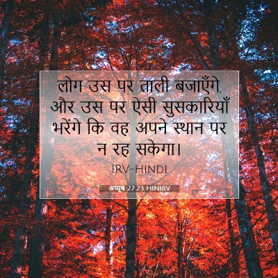 अय्यूब 27:23 HINIRV बाइबल आयत इमेज