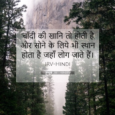 अय्यूब 28:1 बाइबल आयत की व्याख्या
