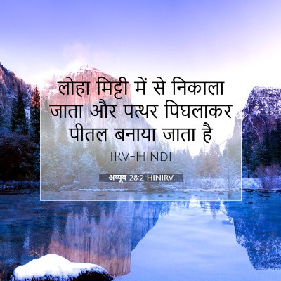 अय्यूब 28:2 HINIRV बाइबल आयत इमेज