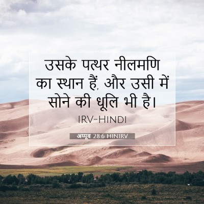 अय्यूब 28:6 HINIRV बाइबल आयत इमेज