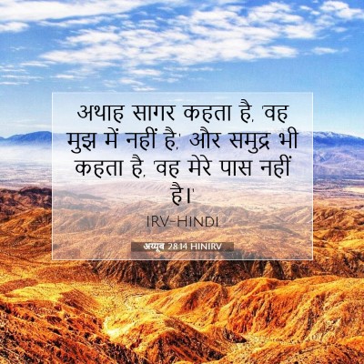 अय्यूब 28:14 HINIRV बाइबल आयत इमेज