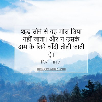 अय्यूब 28:15 HINIRV बाइबल आयत इमेज