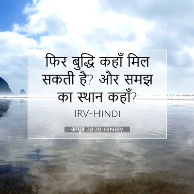 अय्यूब 28:20 HINIRV बाइबल आयत इमेज