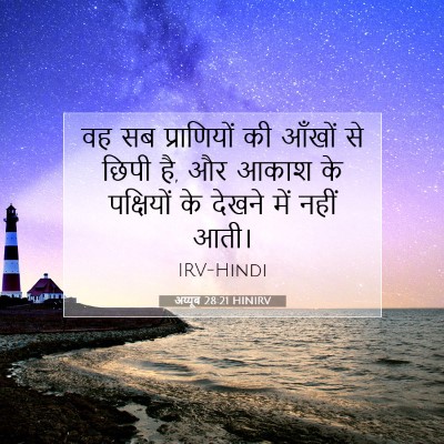 अय्यूब 28:21 HINIRV बाइबल आयत इमेज