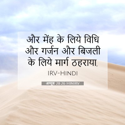 अय्यूब 28:26 HINIRV बाइबल आयत इमेज