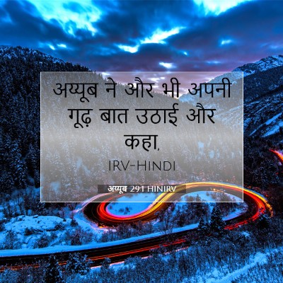 अय्यूब 29:1 HINIRV बाइबल आयत इमेज