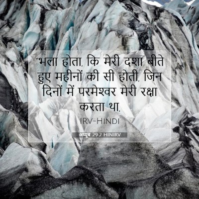 अय्यूब 29:2 HINIRV बाइबल आयत इमेज