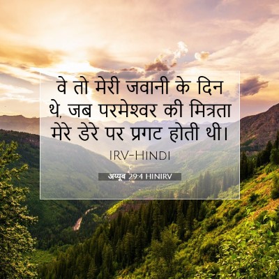 अय्यूब 29:4 HINIRV बाइबल आयत इमेज