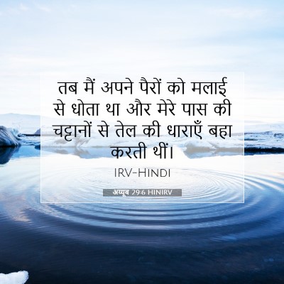 अय्यूब 29:6 HINIRV बाइबल आयत इमेज
