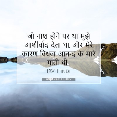 अय्यूब 29:13 HINIRV बाइबल आयत इमेज