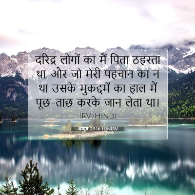 अय्यूब 29:16 HINIRV बाइबल आयत इमेज