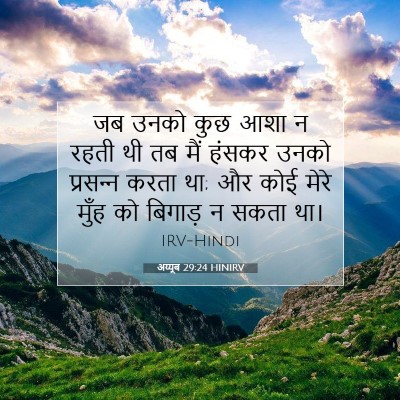 अय्यूब 29:24 HINIRV बाइबल आयत इमेज
