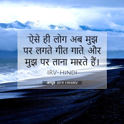 अय्यूब 30:9 HINIRV बाइबल आयत इमेज