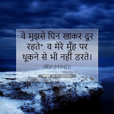 अय्यूब 30:10 HINIRV बाइबल आयत इमेज